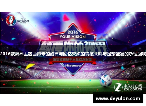 2016欧洲杯主题曲带来的旋律与回忆交织的情感共鸣与足球盛宴的永恒回响