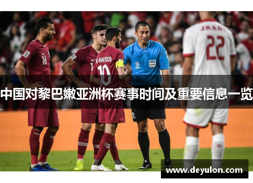 中国对黎巴嫩亚洲杯赛事时间及重要信息一览