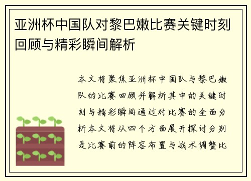 亚洲杯中国队对黎巴嫩比赛关键时刻回顾与精彩瞬间解析