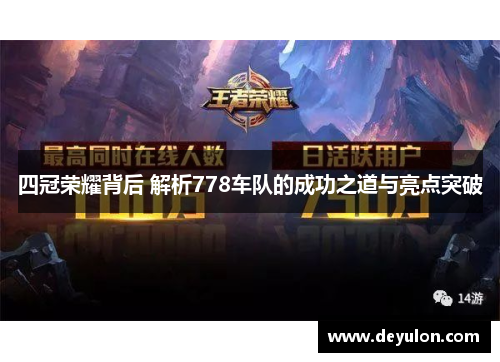 四冠荣耀背后 解析778车队的成功之道与亮点突破
