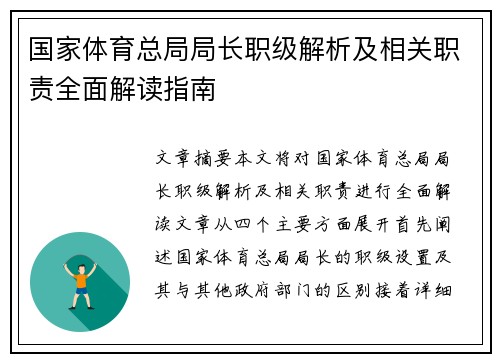 国家体育总局局长职级解析及相关职责全面解读指南