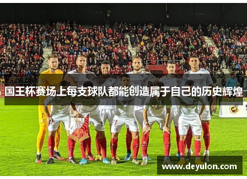 国王杯赛场上每支球队都能创造属于自己的历史辉煌