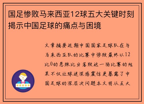 国足惨败马来西亚12球五大关键时刻揭示中国足球的痛点与困境