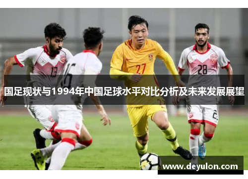 国足现状与1994年中国足球水平对比分析及未来发展展望