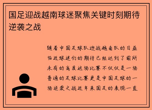 国足迎战越南球迷聚焦关键时刻期待逆袭之战