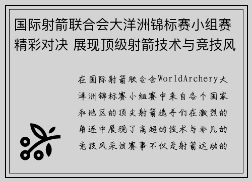 国际射箭联合会大洋洲锦标赛小组赛精彩对决 展现顶级射箭技术与竞技风采
