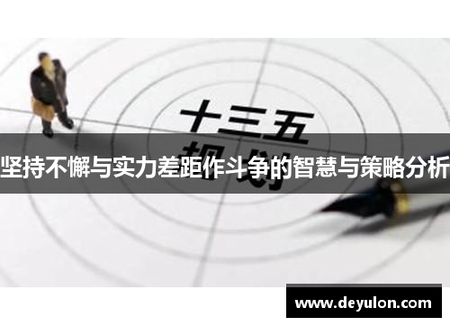 坚持不懈与实力差距作斗争的智慧与策略分析