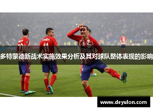 多特蒙德新战术实施效果分析及其对球队整体表现的影响