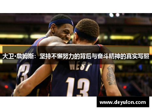 大卫·詹姆斯：坚持不懈努力的背后与奋斗精神的真实写照