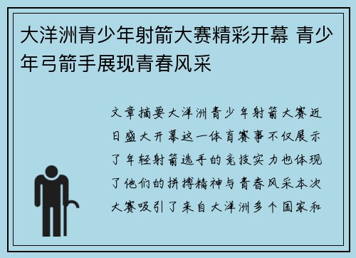 大洋洲青少年射箭大赛精彩开幕 青少年弓箭手展现青春风采