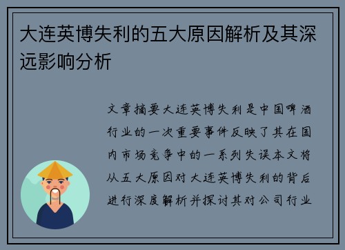 大连英博失利的五大原因解析及其深远影响分析