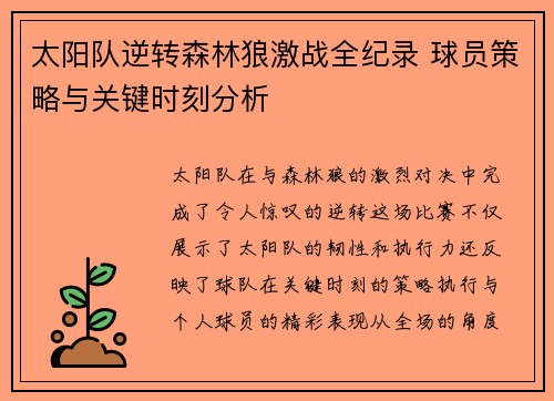 太阳队逆转森林狼激战全纪录 球员策略与关键时刻分析