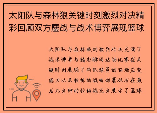 太阳队与森林狼关键时刻激烈对决精彩回顾双方鏖战与战术博弈展现篮球魅力