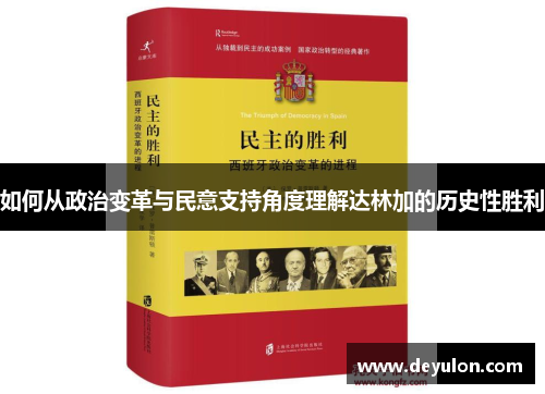 如何从政治变革与民意支持角度理解达林加的历史性胜利 如何从政治变革与民意支持角度理解达林加的历史性胜利