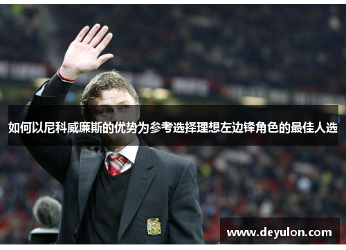 如何以尼科威廉斯的优势为参考选择理想左边锋角色的最佳人选