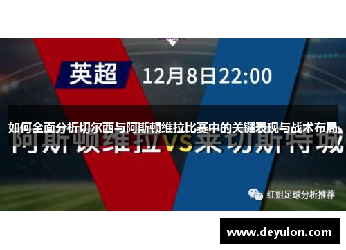如何全面分析切尔西与阿斯顿维拉比赛中的关键表现与战术布局 如何全面分析切尔西与阿斯顿维拉比赛中的关键表现与战术布局