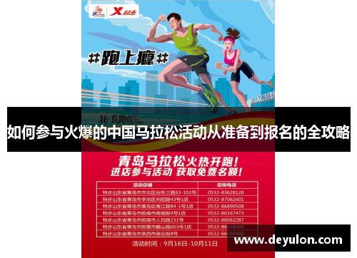 如何参与火爆的中国马拉松活动从准备到报名的全攻略 如何参与火爆的中国马拉松活动从准备到报名的全攻略
