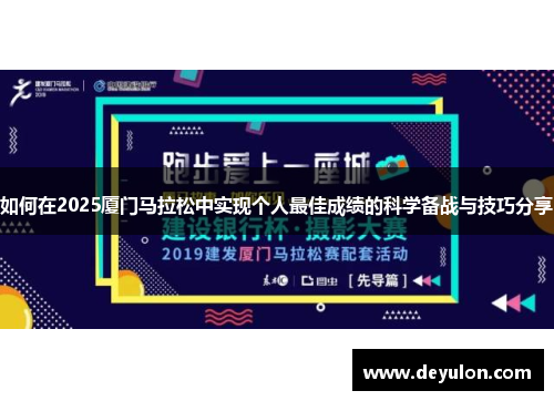 如何在2025厦门马拉松中实现个人最佳成绩的科学备战与技巧分享