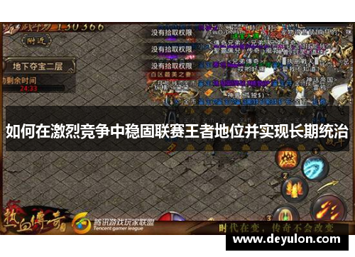 如何在激烈竞争中稳固联赛王者地位并实现长期统治