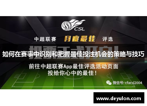 如何在赛事中识别和把握最佳投注机会的策略与技巧 如何在赛事中识别和把握最佳投注机会的策略与技巧