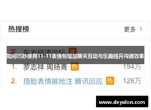 如何巧妙使用11-11表情包增加聊天互动与乐趣提升沟通效果 如何巧妙使用11-11表情包增加聊天互动与乐趣提升沟通效果
