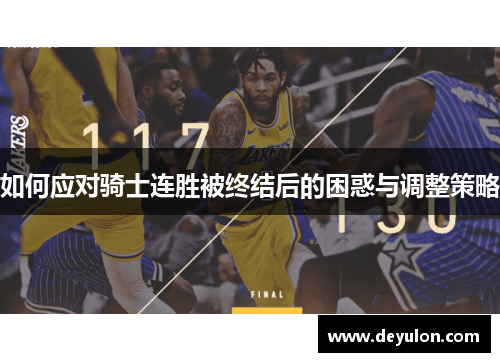 如何应对骑士连胜被终结后的困惑与调整策略 如何应对骑士连胜被终结后的困惑与调整策略