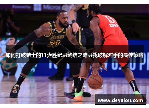 如何打破骑士的11连胜纪录终结之路寻找破解对手的最佳策略