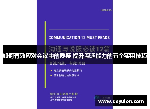 如何有效应对会议中的质疑 提升沟通能力的五个实用技巧 如何有效应对会议中的质疑 提升沟通能力的五个实用技巧