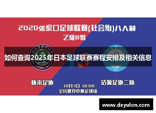 如何查询2025年日本足球联赛赛程安排及相关信息 如何查询2025年日本足球联赛赛程安排及相关信息