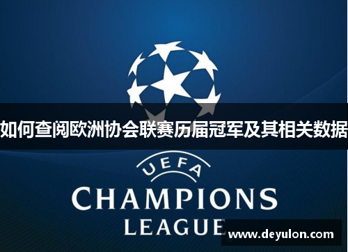 如何查阅欧洲协会联赛历届冠军及其相关数据 如何查阅欧洲协会联赛历届冠军及其相关数据