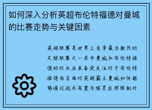 如何深入分析英超布伦特福德对曼城的比赛走势与关键因素