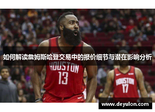 如何解读詹姆斯哈登交易中的报价细节与潜在影响分析