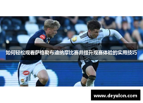 如何轻松观看萨格勒布迪纳摩比赛并提升观赛体验的实用技巧