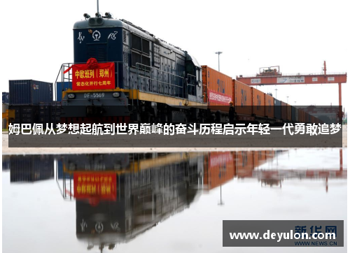 姆巴佩从梦想起航到世界巅峰的奋斗历程启示年轻一代勇敢追梦 姆巴佩从梦想起航到世界巅峰的奋斗历程启示年轻一代勇敢追梦