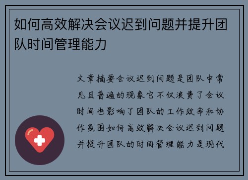 如何高效解决会议迟到问题并提升团队时间管理能力