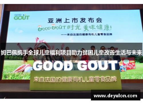 姆巴佩携手全球儿童福利项目助力贫困儿童改善生活与未来