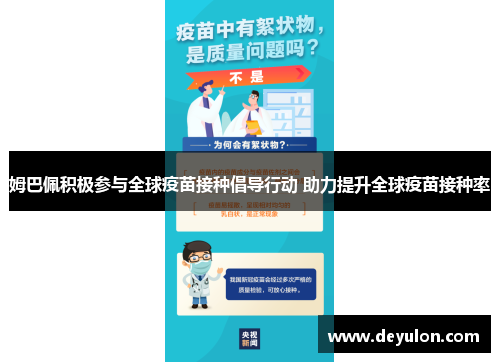 姆巴佩积极参与全球疫苗接种倡导行动 助力提升全球疫苗接种率