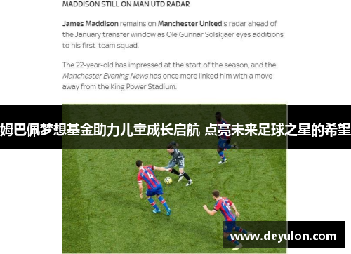 姆巴佩梦想基金助力儿童成长启航 点亮未来足球之星的希望 姆巴佩梦想基金助力儿童成长启航 点亮未来足球之星的希望