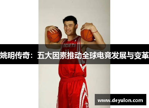 姚明传奇:五大因素推动全球电竞发展与变革 姚明传奇:五大因素推动全球电竞发展与变革
