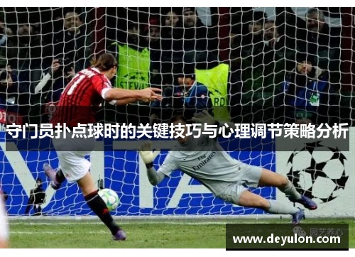 守门员扑点球时的关键技巧与心理调节策略分析