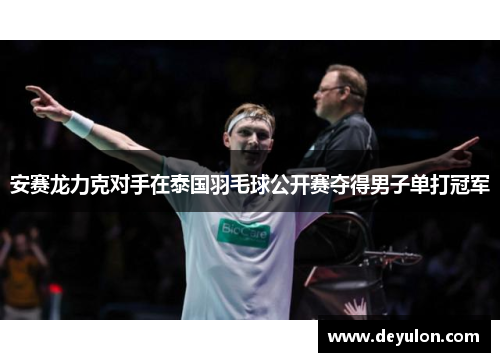 安赛龙力克对手在泰国羽毛球公开赛夺得男子单打冠军