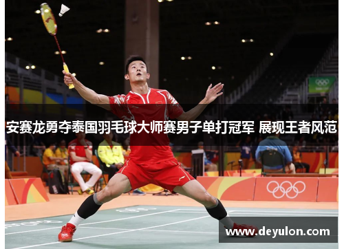 安赛龙勇夺泰国羽毛球大师赛男子单打冠军 展现王者风范