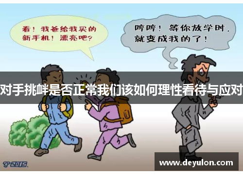 对手挑衅是否正常我们该如何理性看待与应对