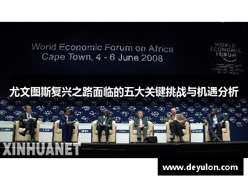 尤文图斯复兴之路面临的五大关键挑战与机遇分析 尤文图斯复兴之路面临的五大关键挑战与机遇分析