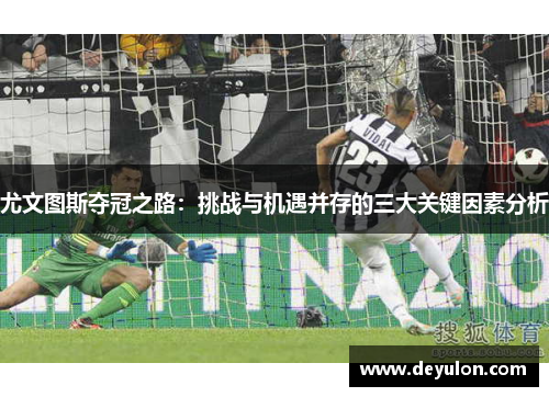 尤文图斯夺冠之路：挑战与机遇并存的三大关键因素分析
