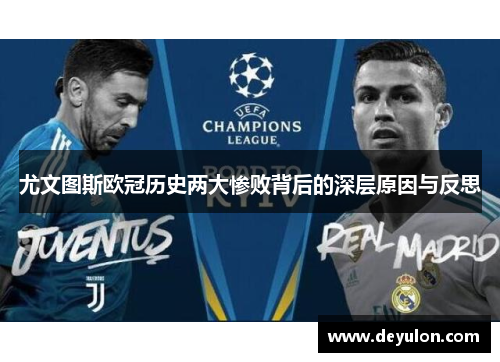 尤文图斯欧冠历史两大惨败背后的深层原因与反思