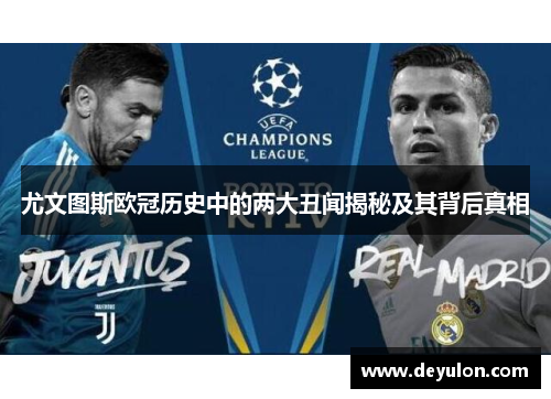 尤文图斯欧冠历史中的两大丑闻揭秘及其背后真相
