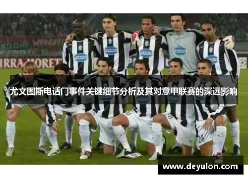尤文图斯电话门事件关键细节分析及其对意甲联赛的深远影响