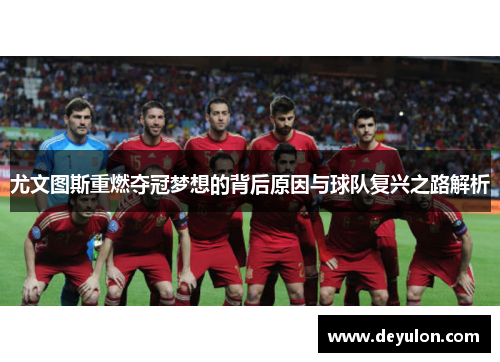 尤文图斯重燃夺冠梦想的背后原因与球队复兴之路解析