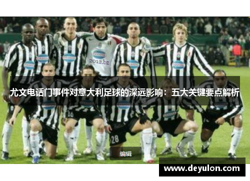 尤文电话门事件对意大利足球的深远影响：五大关键要点解析